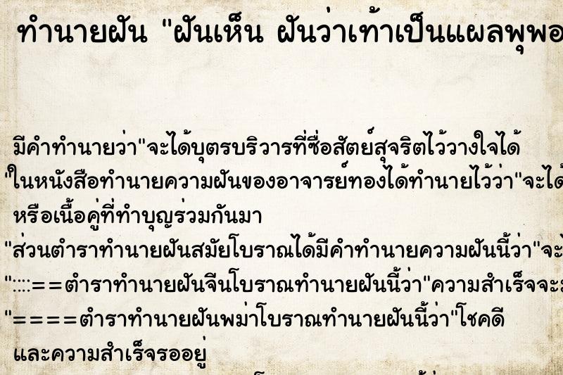 ทำนายฝัน ฝันเห็น ฝันว่าเท้าเป็นแผลพุพองที่ฝ่าเท้า